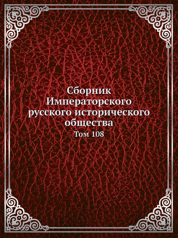 

Сборник Императорского Русского Исторического Общества, том 108