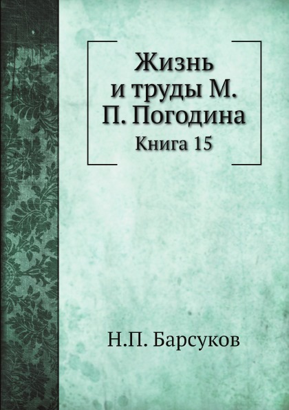 

Жизнь и труды М, п, погодина, книга 15