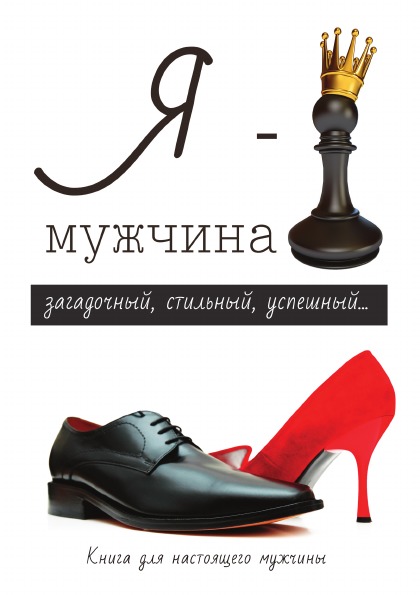 фото Книга я – мужчина rugram