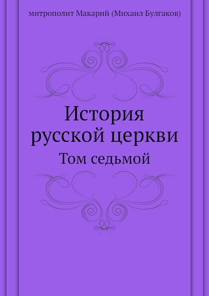 фото Книга история русской церкви, том седьмой нобель пресс