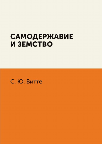 Книга Самодержавие и Земство