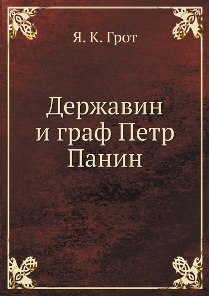 

Державин и Граф петр панин