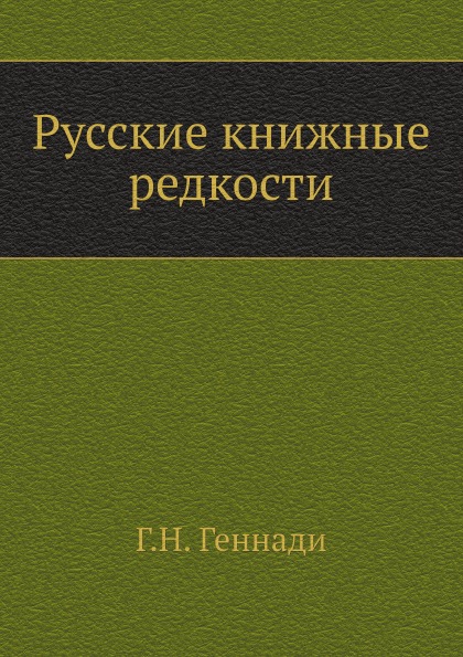 

Русские книжные Редкости