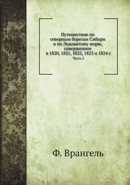 фото Книга путешествие по северным берегам сибири и по ледовитому морю, ч.2 нобель пресс