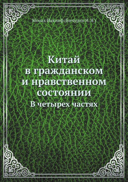 фото Книга китай в гражданском и нравственном состоянии, в четырех частях ёё медиа