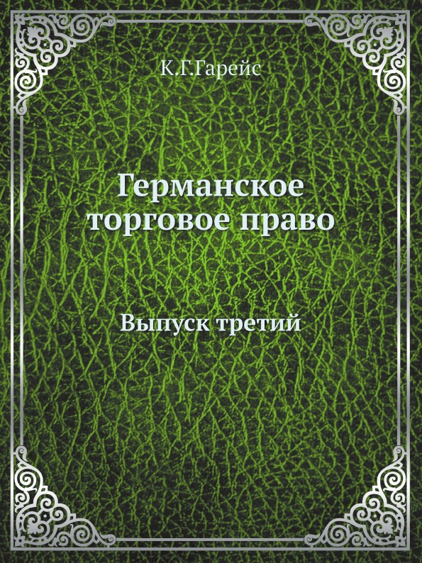 

Германское торговое право, Выпуск третий