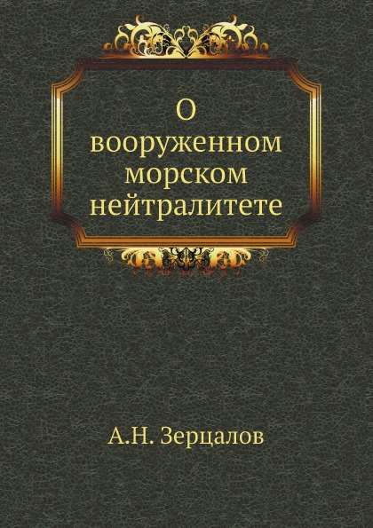 фото Книга о вооруженном морском нейтралитете ёё медиа