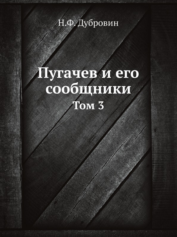 

Пугачев и Его Сообщники, том 3