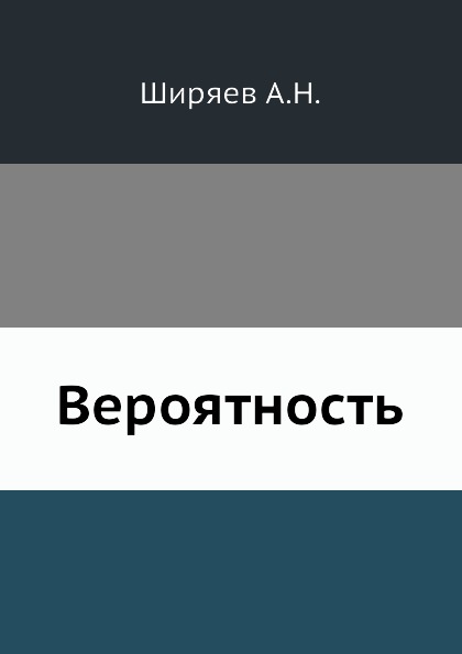 

Вероятность