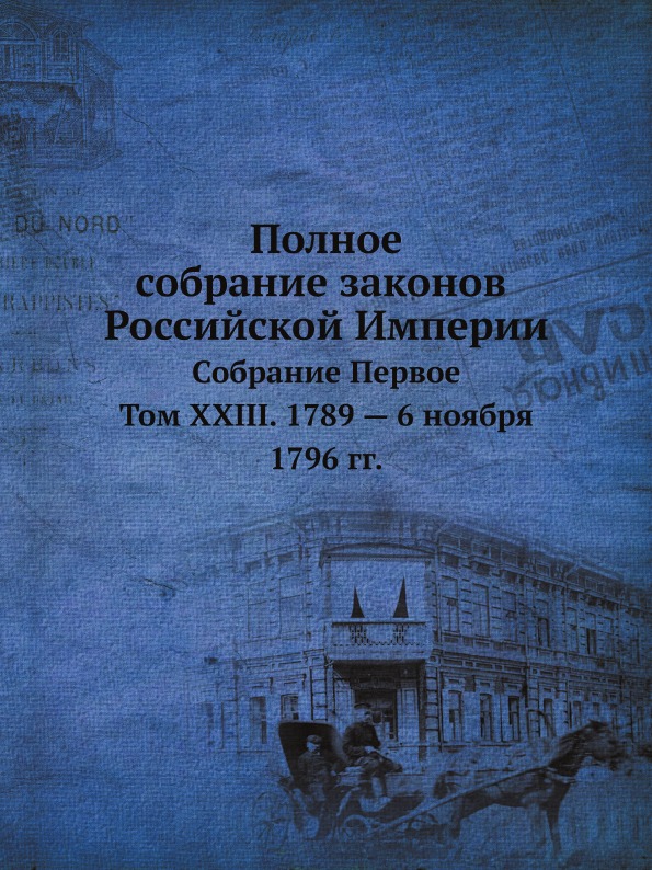 

Полное Собрание Законов Российской Империи, Собрание первое, том Xxiii, 1789 — 6 ...