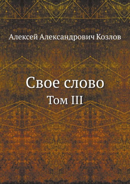 

Книга Свое Слово, том Iii