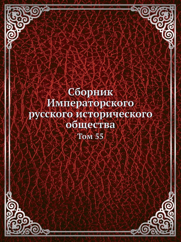 

Сборник Императорского Русского Исторического Общества, том 55