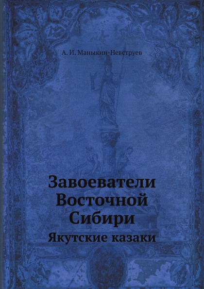 

Завоеватели Восточной Сибири, Якутские казаки