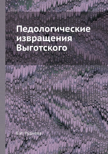 фото Книга педологические извращения выготского ёё медиа