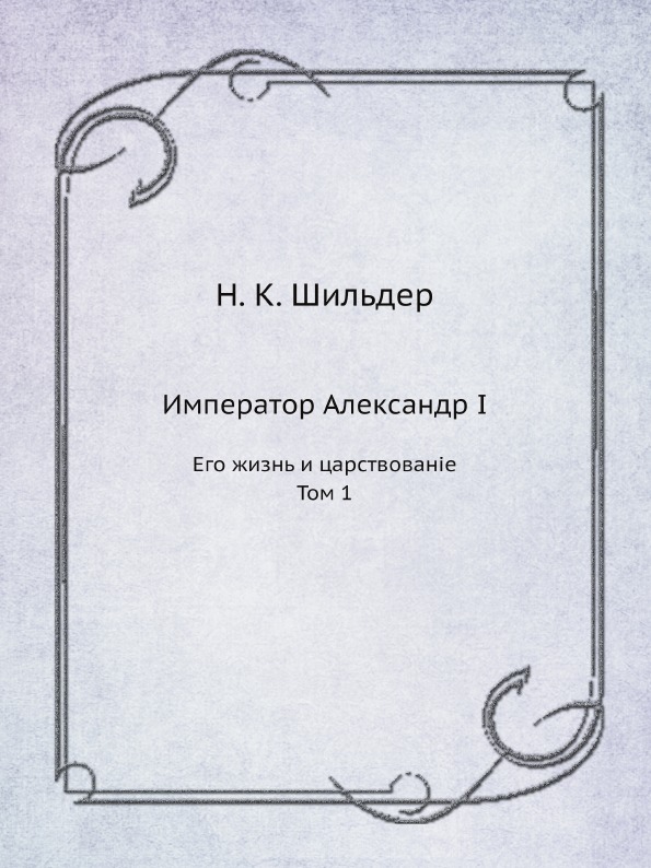 фото Книга император александр i, его жизнь и царствование, том 1 ёё медиа