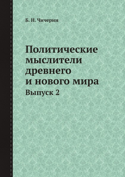 фото Книга политические мыслители древнего и нового мира, выпуск 2 ёё медиа