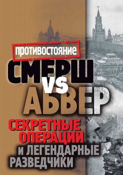 фото Книга смерш vs абвер, секретные операции и легендарные разведчики рипол-классик