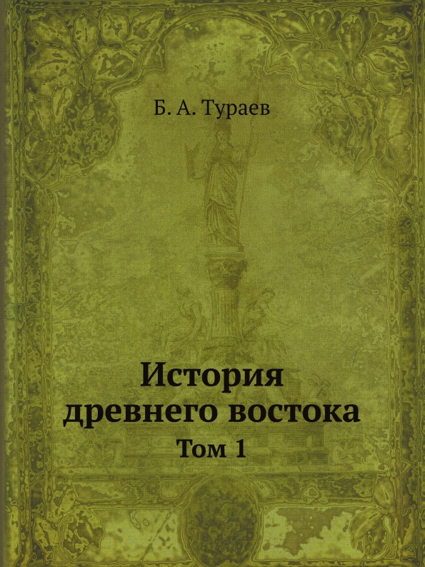 фото Книга история древнего востока, том 1 ёё медиа