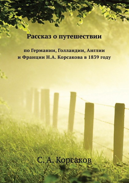 фото Книга рассказ о путешествии по германии, голландии, англии и франции н, а.корсакова в 1... нобель пресс