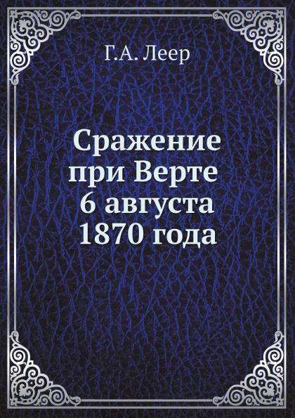 

Сражение при Верте, 6 Августа 1870 Года