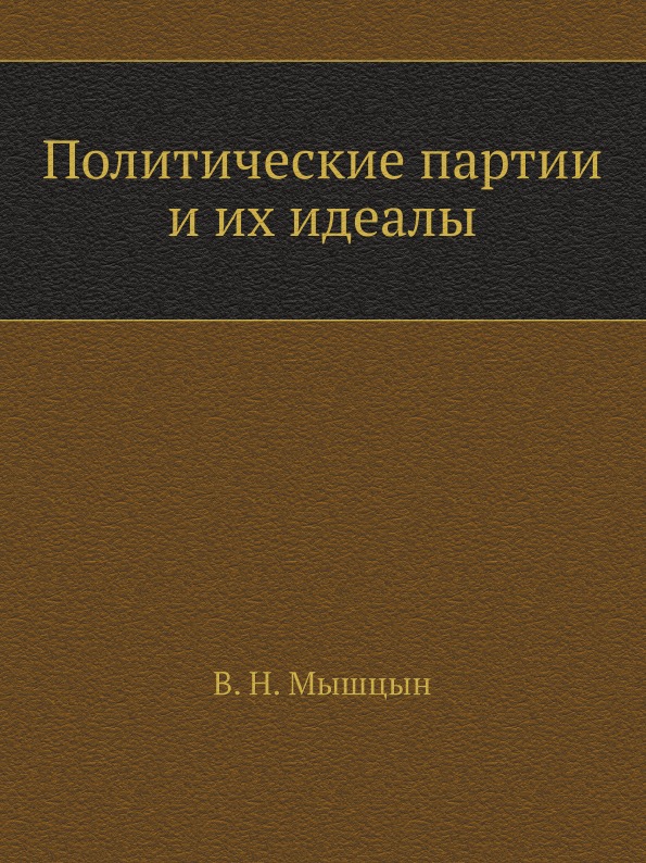 

Политические партии и Их Идеалы