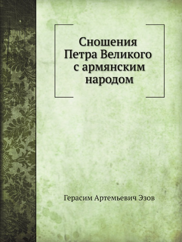 Книга Сношения петра Великого С Армянским народом