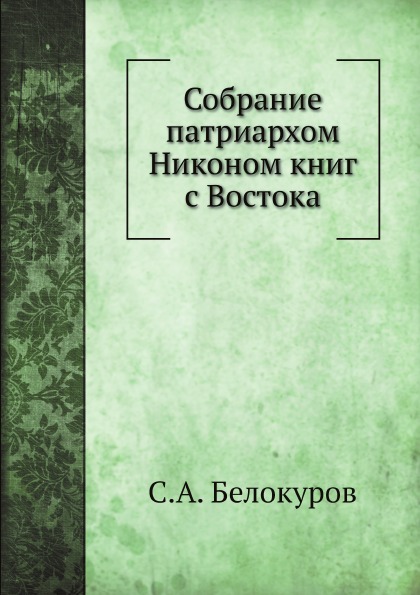 

Собрание патриархом Никоном книг С Востока