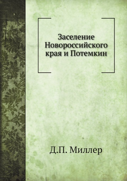 

Заселение Новороссийского края и потемкин