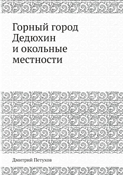 фото Книга горный город дедюхин и окольные местности нобель пресс