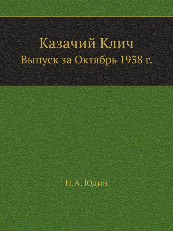 фото Книга казачий клич, выпуск за октябрь 1938 г. ёё медиа