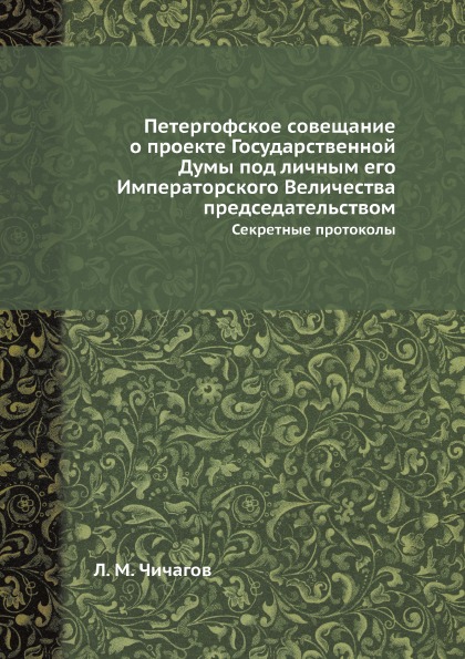 

Петергофское Совещание о проекте Государственной Думы под личным Его Императорско...