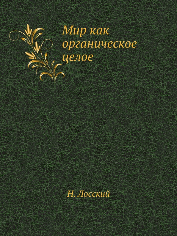 

Мир как Органическое Целое