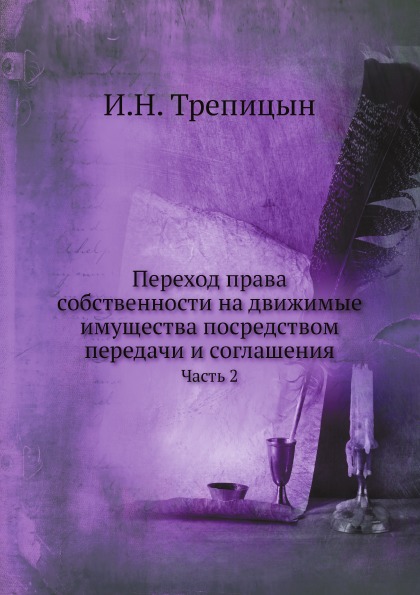 

Переход права Собственности на Движимые Имущества посредством передачи и Соглашен...