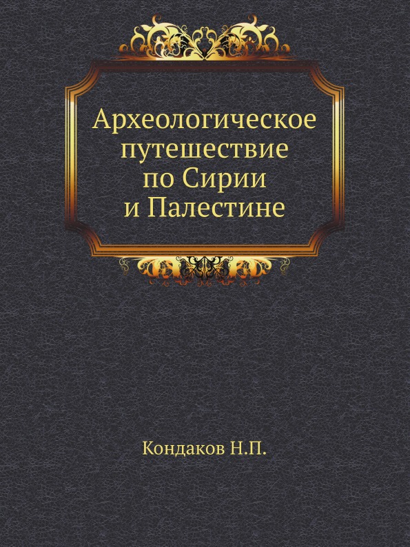 фото Книга археологическое путешествие по сирии и палестине нобель пресс