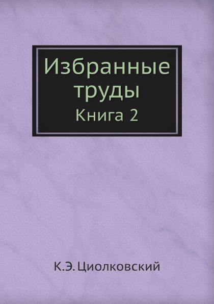 фото Книга избранные труды, книга 2 ёё медиа