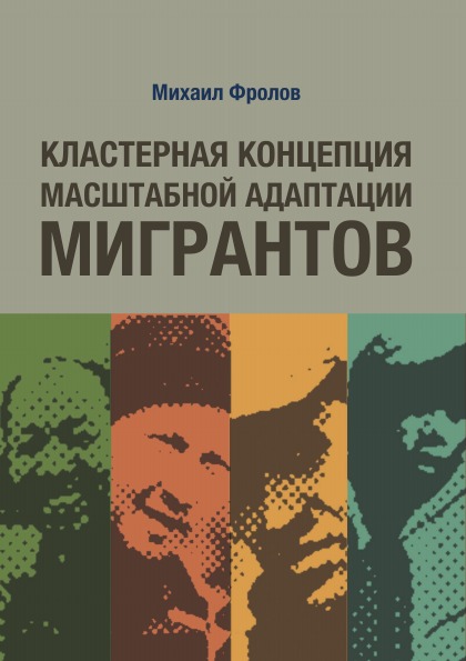 

Кластерная концепция Масштабной Адаптации Мигрантов