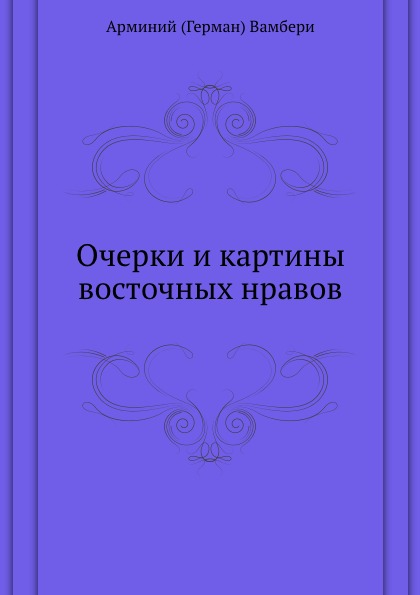 

Очерки и картины Восточных Нравов