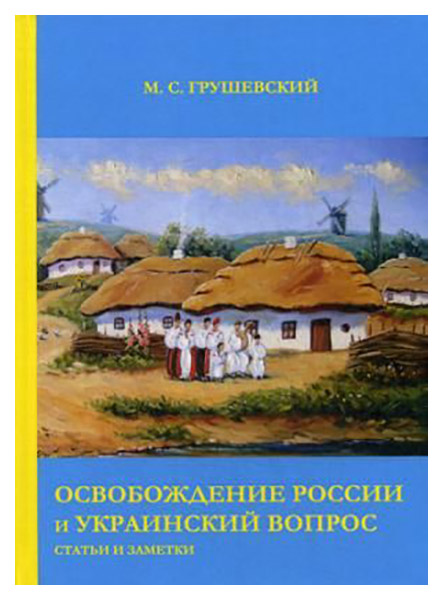 фото Книга освобождение россии и украинский вопрос: статьи и заметки rugram