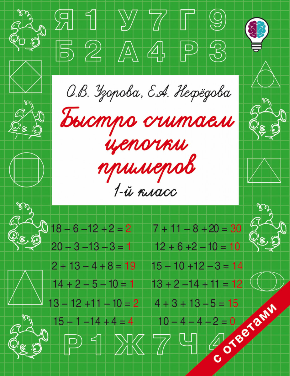 фото Книга быстро считаем цепочки примеров. 1 класс аст