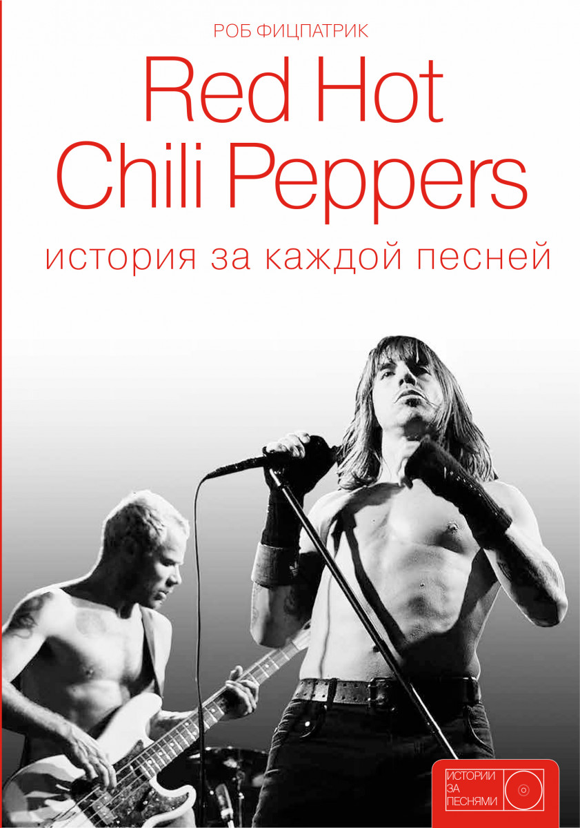

Книга Red Hot Chili Peppers: история за каждой песней