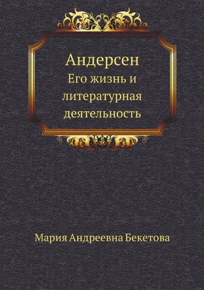 

Андерсен, Его Жизнь и литературная Деятельность