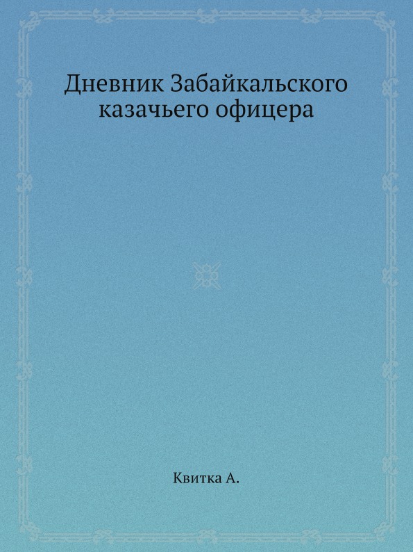 фото Книга дневник забайкальского казачьего офицера ёё медиа