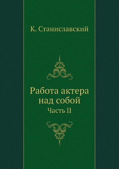 фото Книга работа актера над собой, часть ii кпт