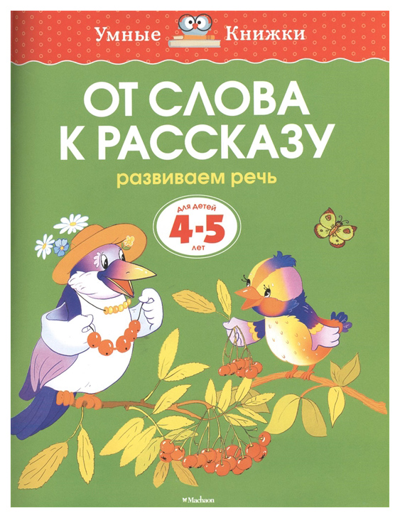 От Слова к Рассказу. Развиваем Речь. для Детей 4-5 лет 100023313752