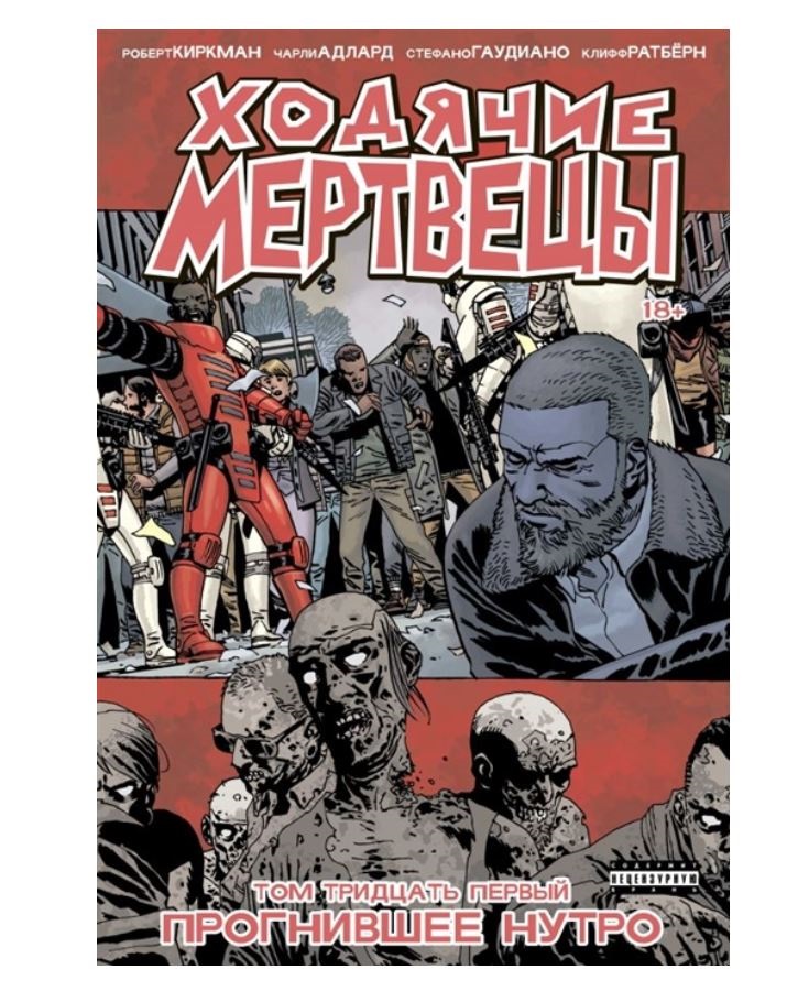

Комикс Ходячие мертвецы. Том 31, Прогнившее нутро