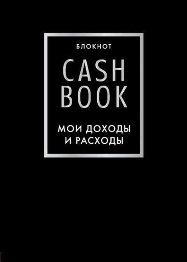 фото Cashbook, мои доходы и расходы эксмо