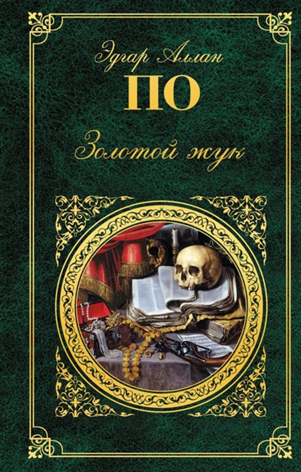 

Книга Золотой Жук