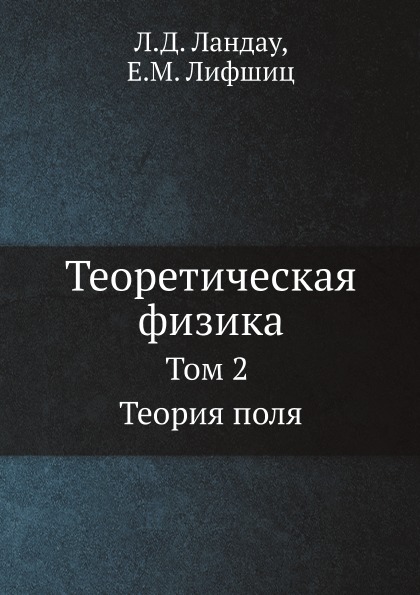 

Книга Теоретическая Физика, том 2 теория поля