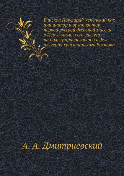 фото Книга епископ порфирий успенский как инициатор и организатор первой русской духовной ми... ёё медиа