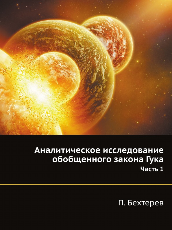 

Аналитическое Исследование Обобщенного Закона Гука, Ч.1